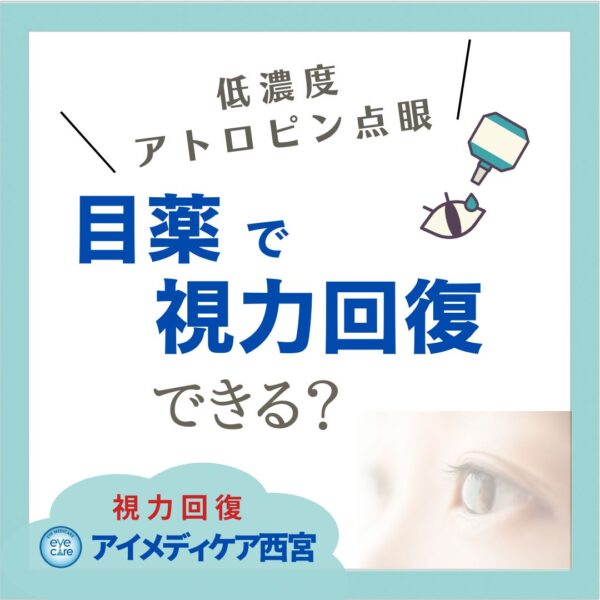 目薬で視力回復できる？